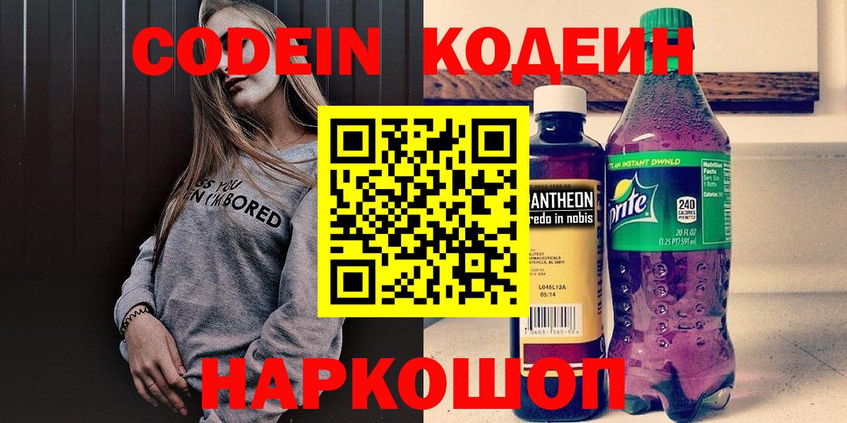Кодеин Purple Drank Кудрово